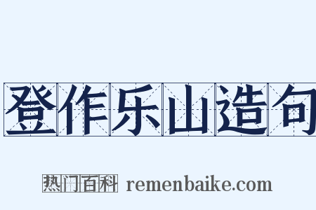 登作乐山造句是什么意思的图片